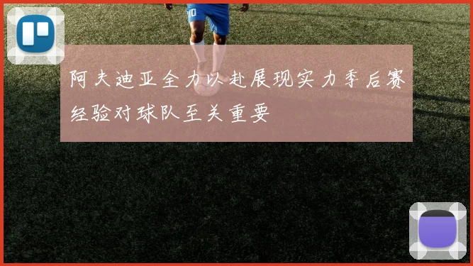 阿夫迪亚全力以赴展现实力季后赛经验对球队至关重要
