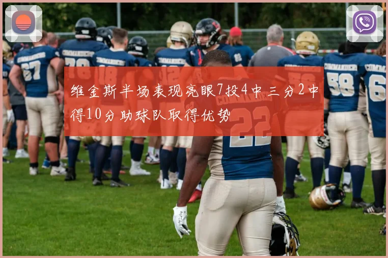 维金斯半场表现亮眼7投4中三分2中得10分助球队取得优势