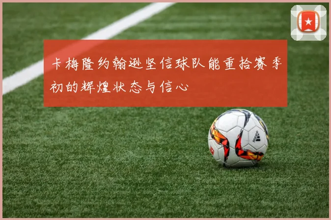 卡梅隆约翰逊坚信球队能重拾赛季初的辉煌状态与信心