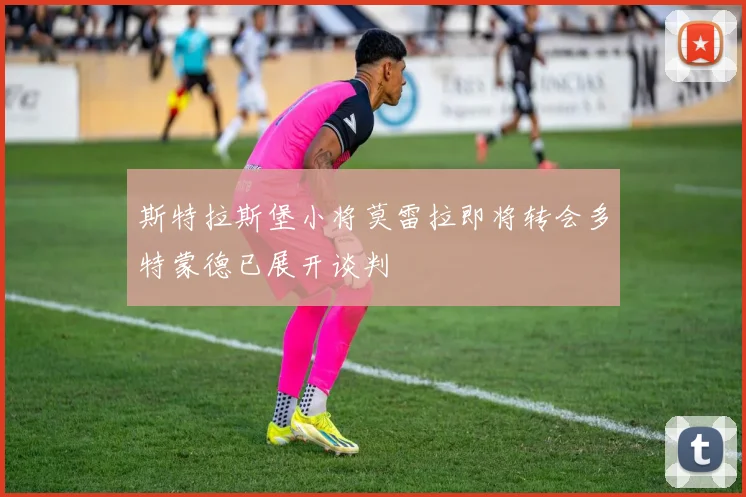 斯特拉斯堡小将莫雷拉即将转会多特蒙德已展开谈判