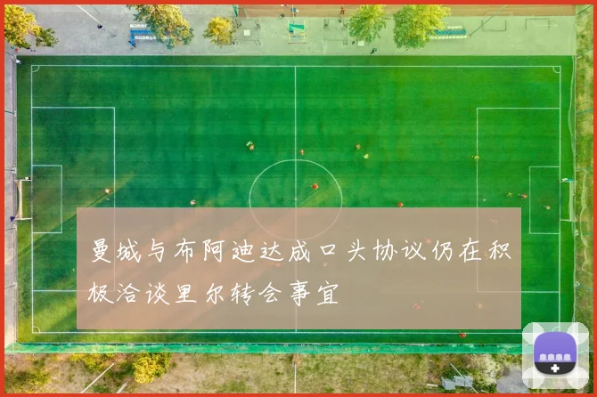 曼城与布阿迪达成口头协议仍在积极洽谈里尔转会事宜
