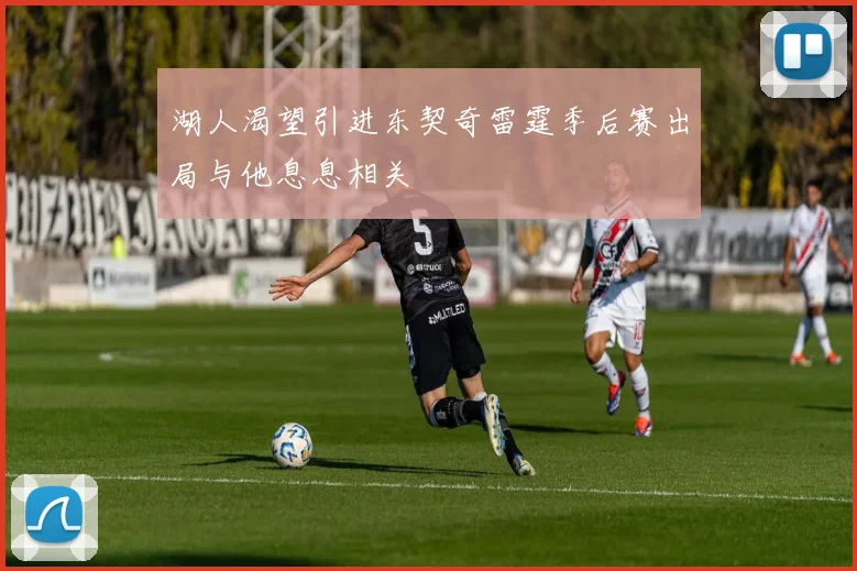 湖人渴望引进东契奇雷霆季后赛出局与他息息相关