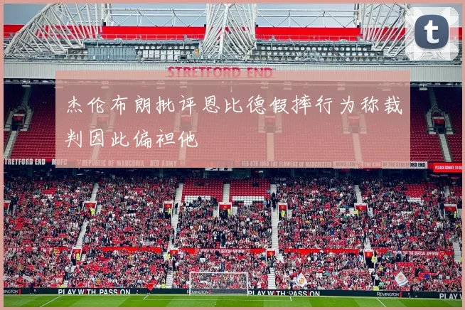 杰伦布朗批评恩比德假摔行为称裁判因此偏袒他